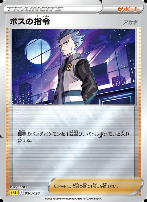 ボスの指令（アカギ） card in Japanese