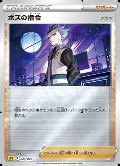 ボスの指令（アカギ） card in Japanese