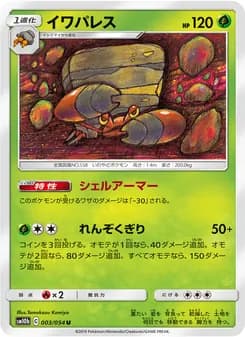 イワパレス card in Japanese