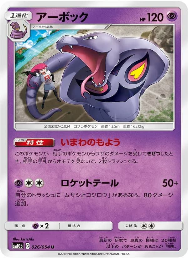 アーボック card in Japanese