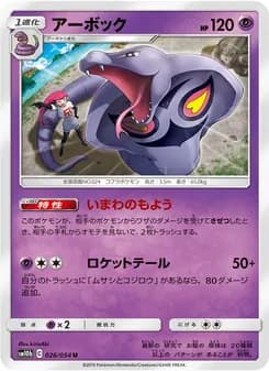 アーボック card in Japanese