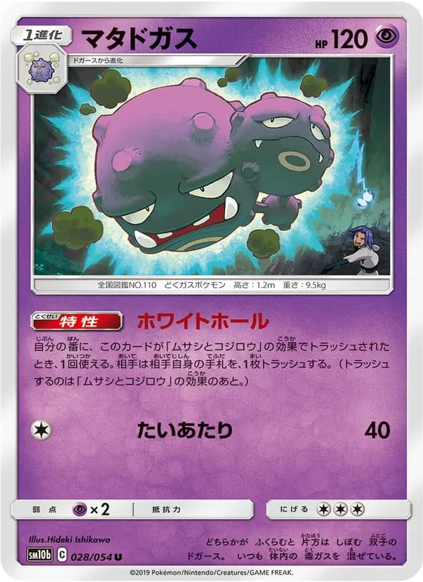 マタドガス card in Japanese