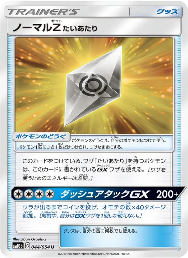 ノーマルZたいあたり card in Japanese