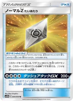 ノーマルZたいあたり card in Japanese