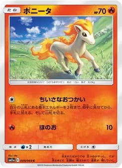 ポニータ card in Japanese