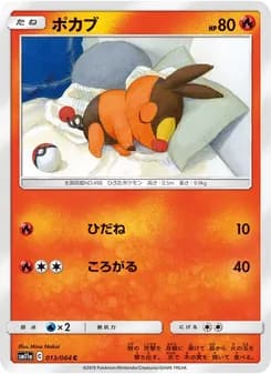 ポカブ card in Japanese