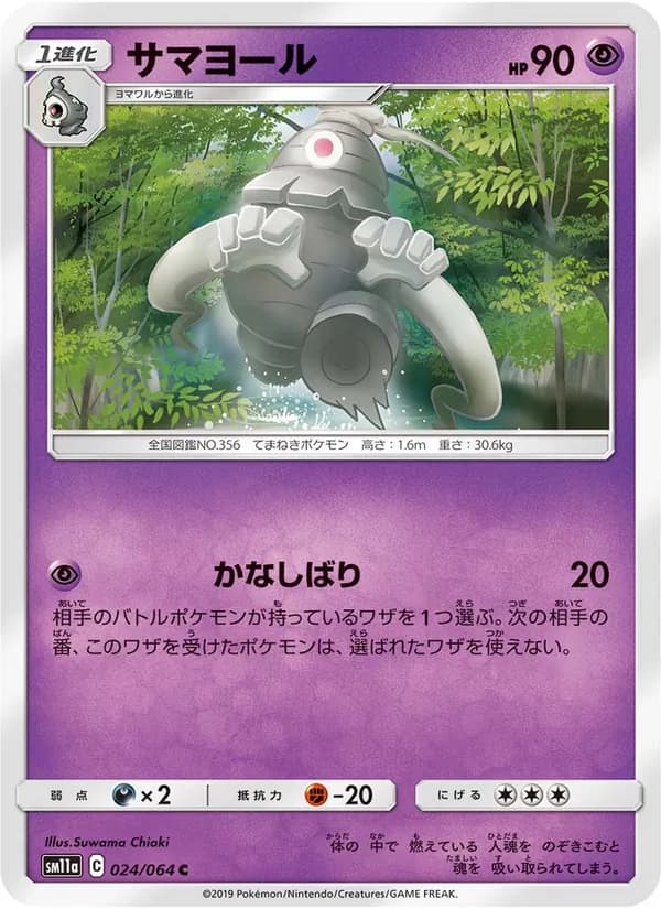 サマヨール card in Japanese