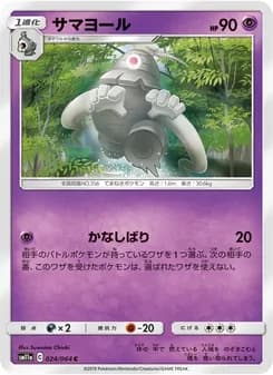 サマヨール card in Japanese
