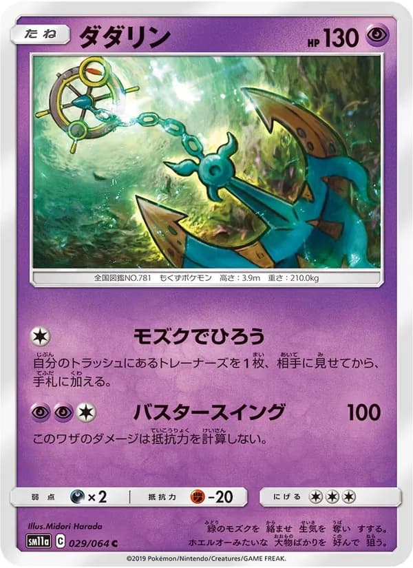 ダダリン card in Japanese