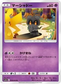 マーシャドー card in Japanese