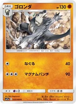 ゴロンダ card in Japanese