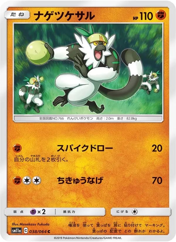 ナゲツケサル card in Japanese