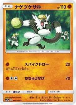 ナゲツケサル card in Japanese
