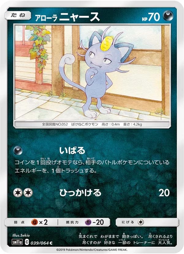 アローラニャース card in Japanese