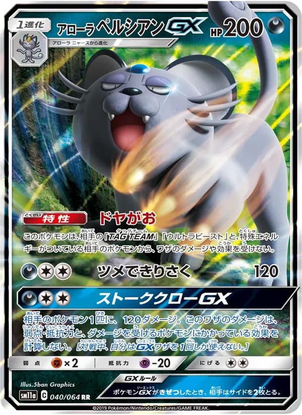 アローラペルシアンGX card in Japanese