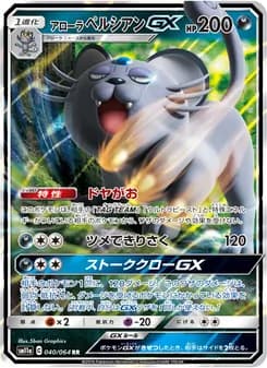 アローラペルシアンGX card in Japanese