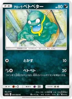 アローラベトベター card in Japanese