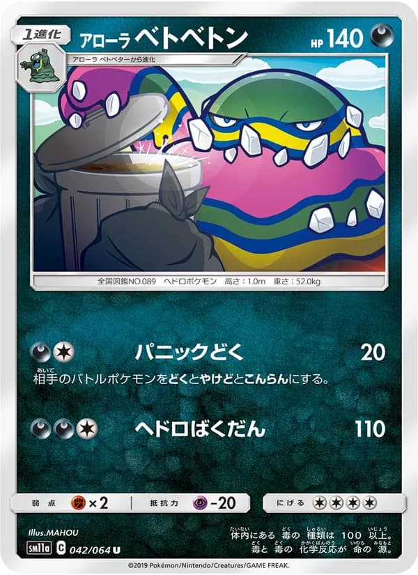 アローラベトベトン card in Japanese