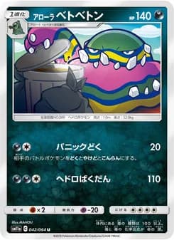 アローラベトベトン card in Japanese