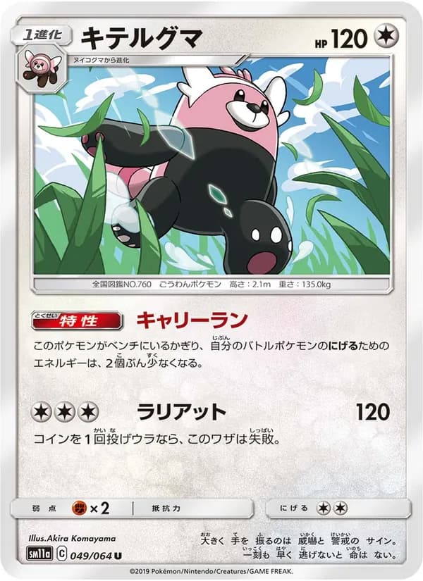 キテルグマ card in Japanese