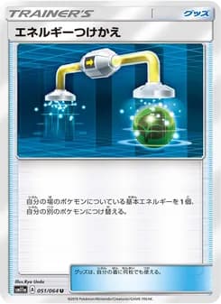 エネルギーつけかえ card in Japanese