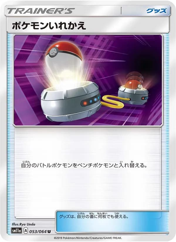 ポケモンいれかえ card in Japanese