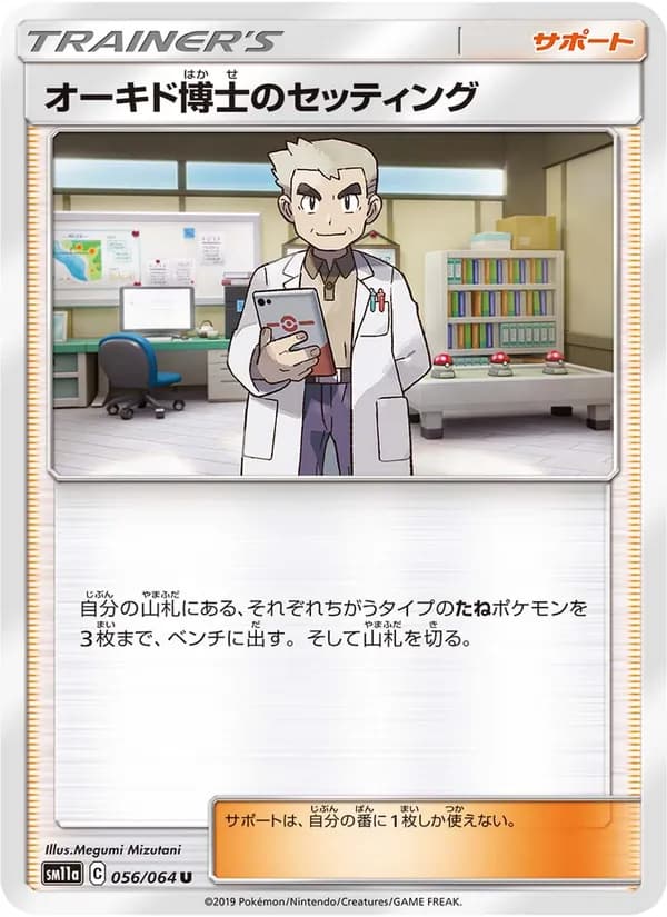 オーキド博士のセッティング card in Japanese