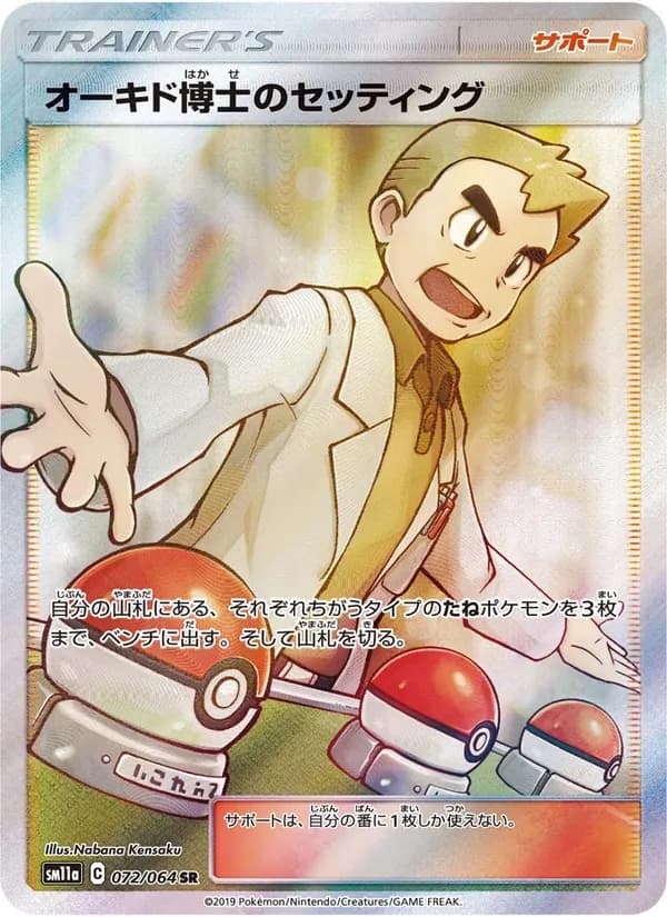 オーキド博士のセッティング card in Japanese