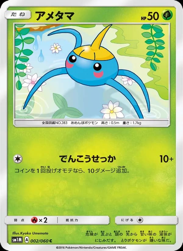アメタマ card in Japanese