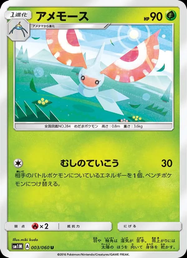 アメモース card in Japanese