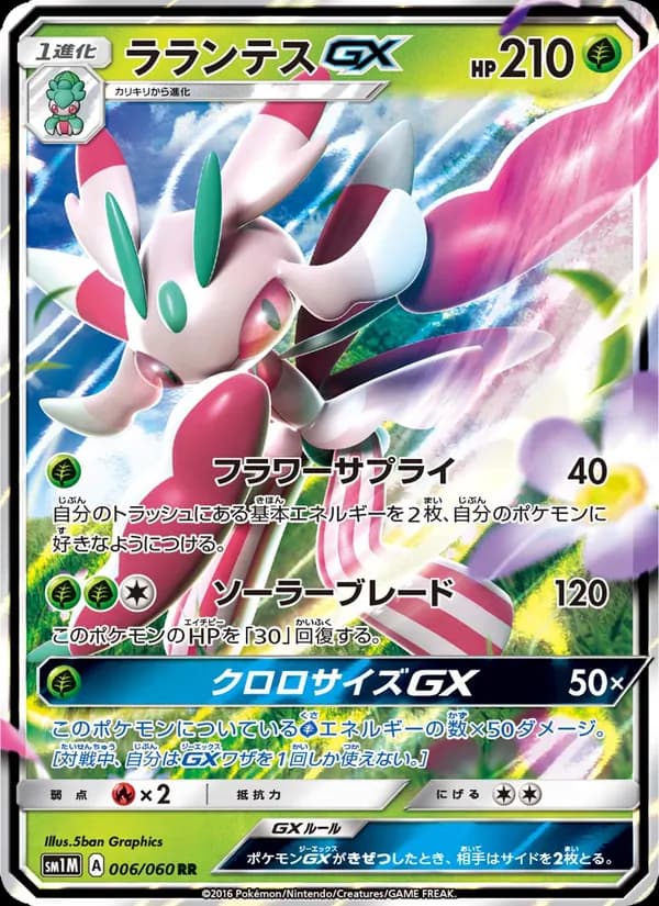 ラランテスGX card in Japanese