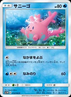 サニーゴ card in Japanese