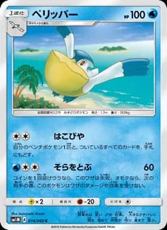 ペリッパー card in Japanese