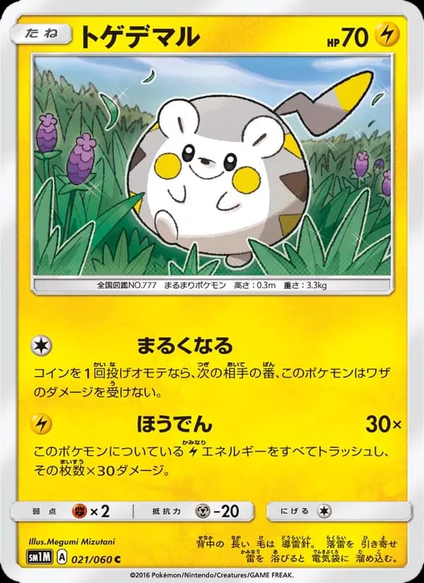 トゲデマル card in Japanese