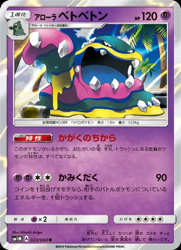 アローラベトベトン card in Japanese