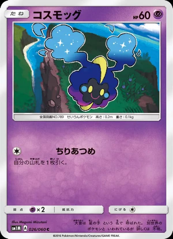 コスモッグ card in Japanese