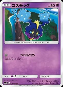 コスモッグ card in Japanese
