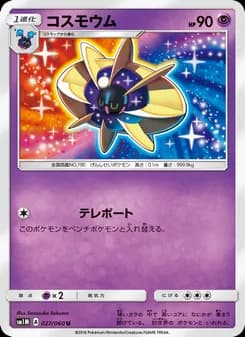 コスモウム card in Japanese