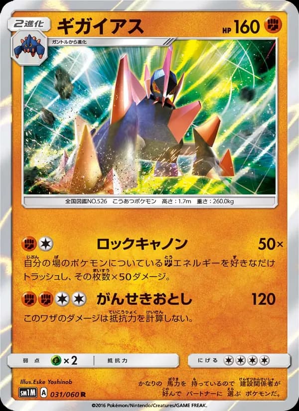 ギガイアス card in Japanese
