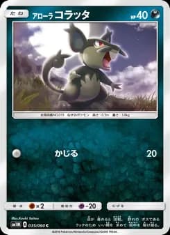アローラコラッタ card in Japanese
