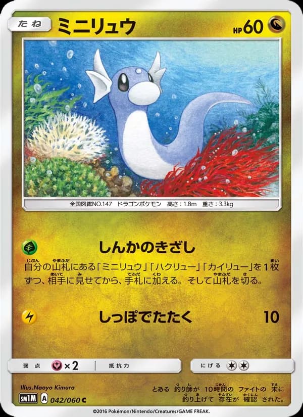 ミニリュウ card in Japanese