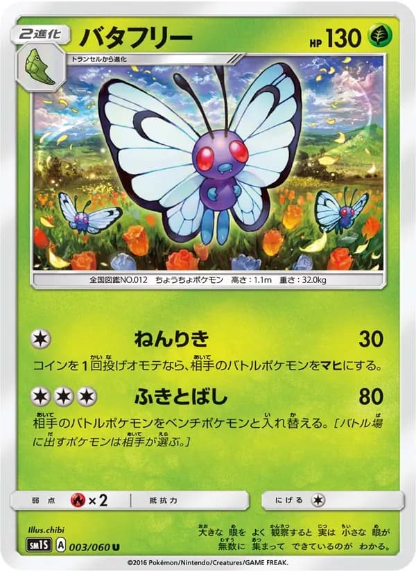 バタフリー card in Japanese