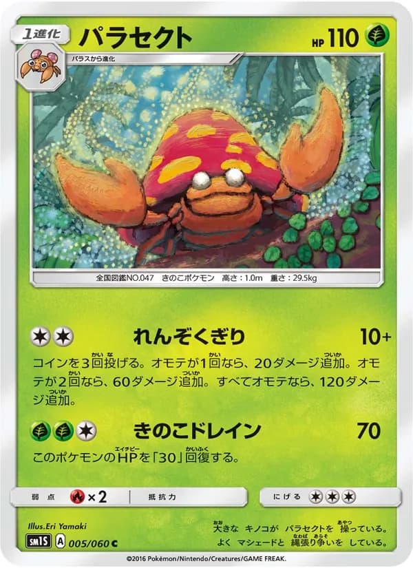 パラセクト card in Japanese