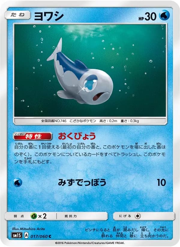 ヨワシ card in Japanese