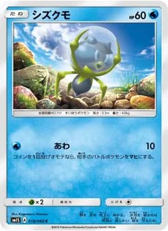 シズクモ card in Japanese