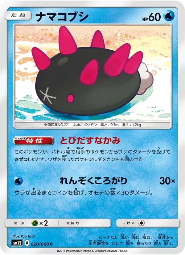 ナマコブシ card in Japanese