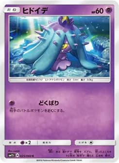 ヒドイデ card in Japanese