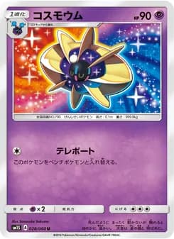 コスモウム card in Japanese