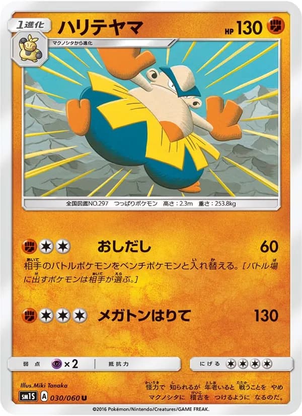 ハリテヤマ card in Japanese