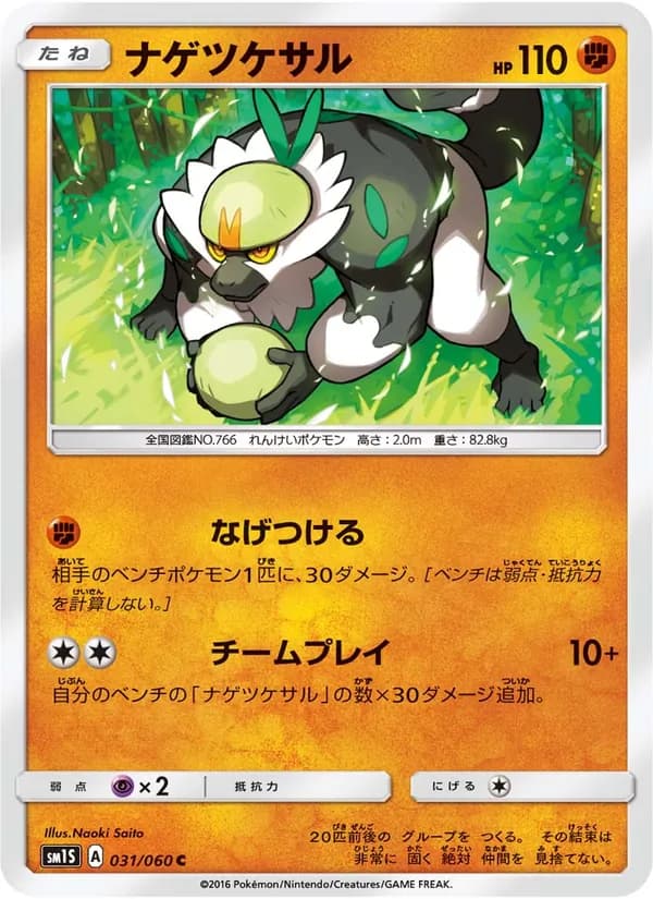 ナゲツケサル card in Japanese